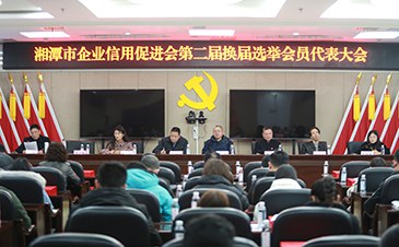 市企業信用促進會第二屆會員代表大會