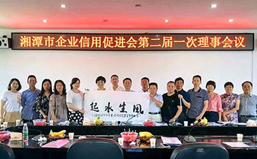 市企業信用促進會召開第二屆一次理事會