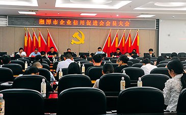 湘潭市企業信用促進會召開會員大會